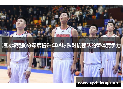 通过增强防守深度提升CBA球队对抗强队的整体竞争力