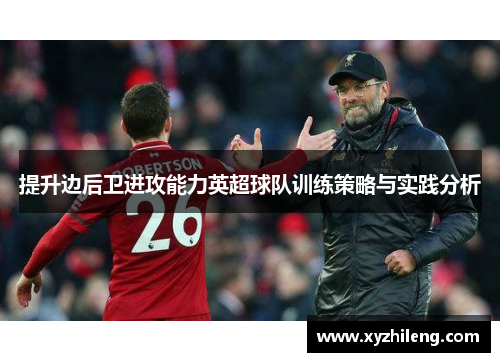 提升边后卫进攻能力英超球队训练策略与实践分析
