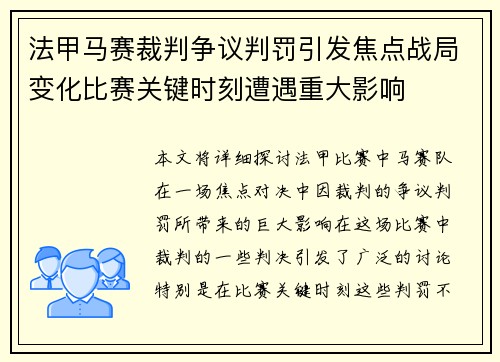 法甲马赛裁判争议判罚引发焦点战局变化比赛关键时刻遭遇重大影响