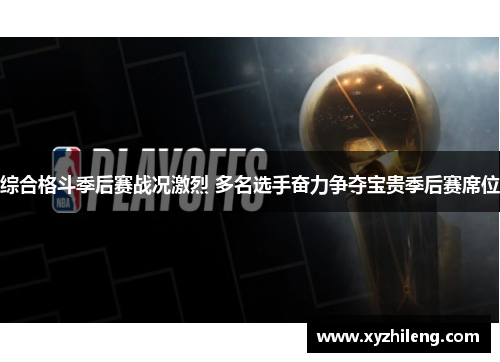 综合格斗季后赛战况激烈 多名选手奋力争夺宝贵季后赛席位