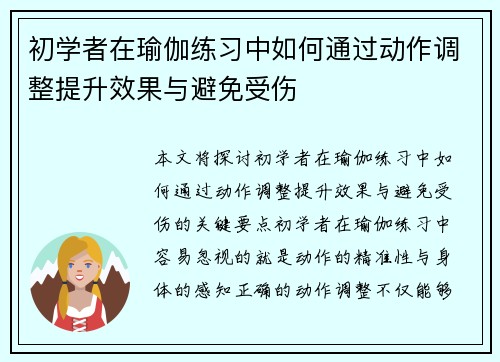 初学者在瑜伽练习中如何通过动作调整提升效果与避免受伤