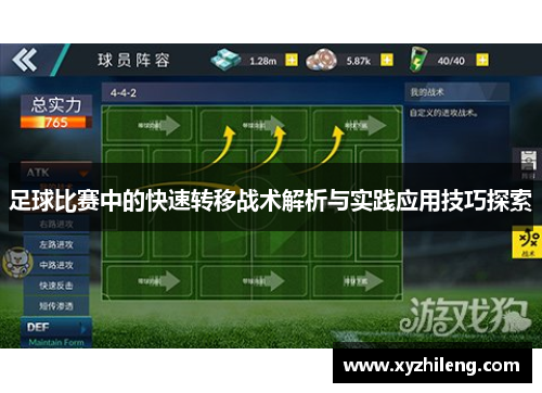 足球比赛中的快速转移战术解析与实践应用技巧探索