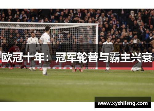 欧冠十年：冠军轮替与霸主兴衰