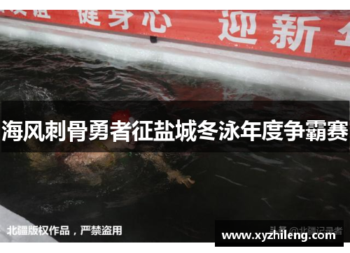 海风刺骨勇者征盐城冬泳年度争霸赛