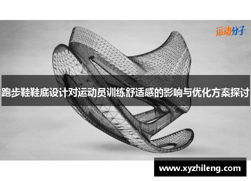 跑步鞋鞋底设计对运动员训练舒适感的影响与优化方案探讨