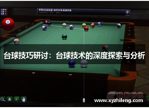 台球技巧研讨：台球技术的深度探索与分析