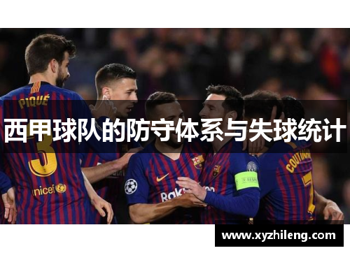 西甲球队的防守体系与失球统计