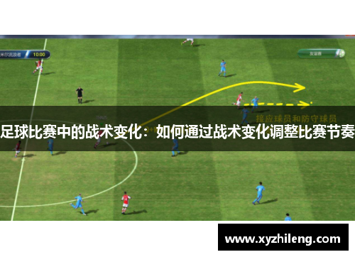 足球比赛中的战术变化：如何通过战术变化调整比赛节奏