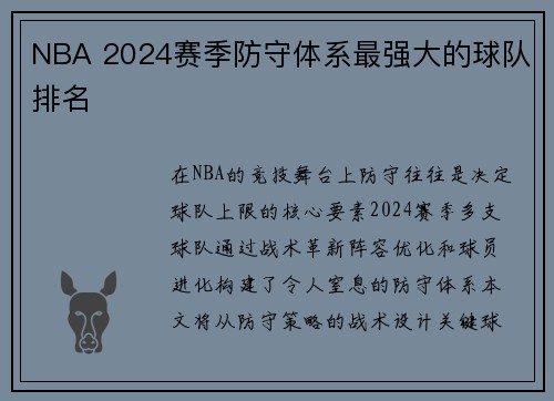 NBA 2024赛季防守体系最强大的球队排名