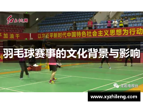 羽毛球赛事的文化背景与影响