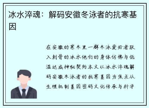 冰水淬魂：解码安徽冬泳者的抗寒基因