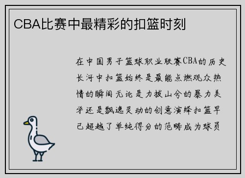 CBA比赛中最精彩的扣篮时刻