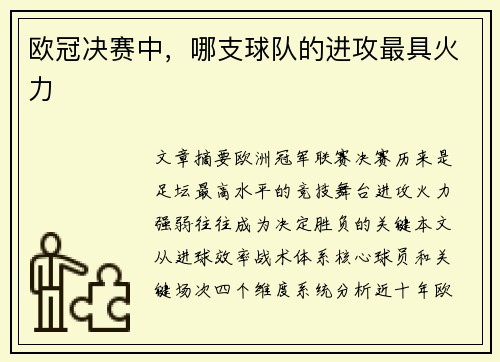 欧冠决赛中，哪支球队的进攻最具火力