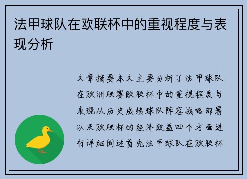 法甲球队在欧联杯中的重视程度与表现分析