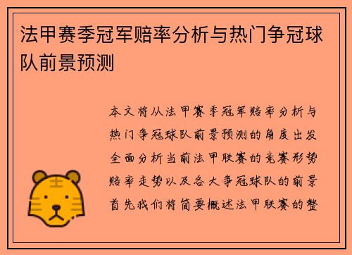 法甲赛季冠军赔率分析与热门争冠球队前景预测