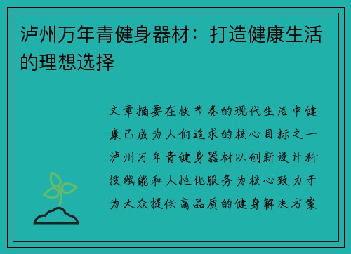 泸州万年青健身器材：打造健康生活的理想选择