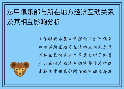 法甲俱乐部与所在地方经济互动关系及其相互影响分析