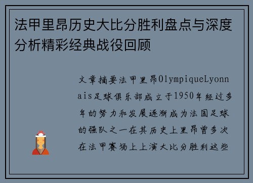 法甲里昂历史大比分胜利盘点与深度分析精彩经典战役回顾