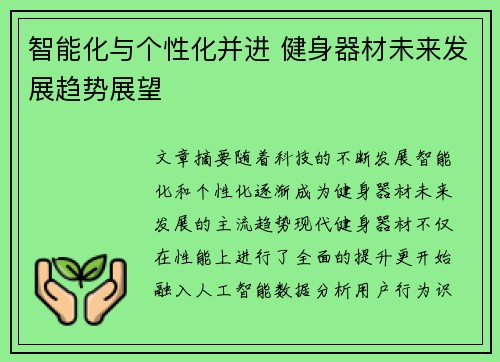 智能化与个性化并进 健身器材未来发展趋势展望