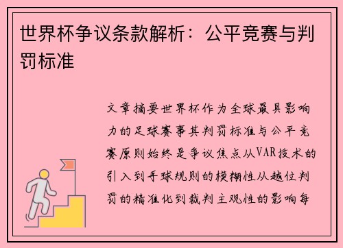 世界杯争议条款解析：公平竞赛与判罚标准