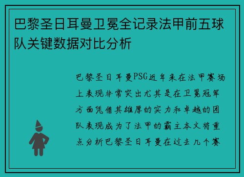 巴黎圣日耳曼卫冕全记录法甲前五球队关键数据对比分析