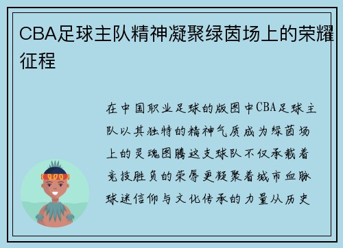 CBA足球主队精神凝聚绿茵场上的荣耀征程