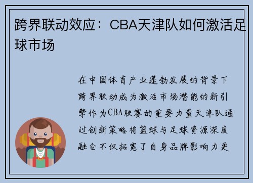 跨界联动效应：CBA天津队如何激活足球市场