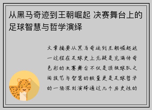 从黑马奇迹到王朝崛起 决赛舞台上的足球智慧与哲学演绎