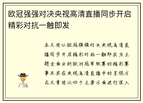 欧冠强强对决央视高清直播同步开启精彩对抗一触即发