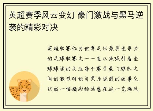 英超赛季风云变幻 豪门激战与黑马逆袭的精彩对决