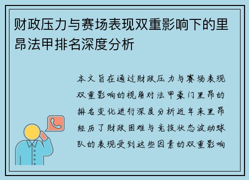 财政压力与赛场表现双重影响下的里昂法甲排名深度分析