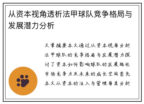 从资本视角透析法甲球队竞争格局与发展潜力分析