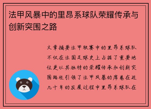 法甲风暴中的里昂系球队荣耀传承与创新突围之路