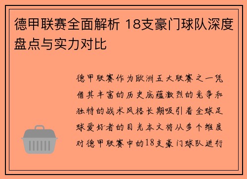 德甲联赛全面解析 18支豪门球队深度盘点与实力对比