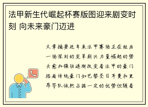 法甲新生代崛起杯赛版图迎来剧变时刻 向未来豪门迈进
