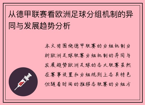 从德甲联赛看欧洲足球分组机制的异同与发展趋势分析