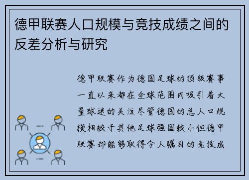 德甲联赛人口规模与竞技成绩之间的反差分析与研究