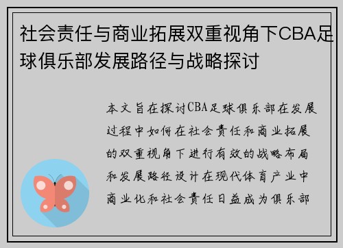社会责任与商业拓展双重视角下CBA足球俱乐部发展路径与战略探讨