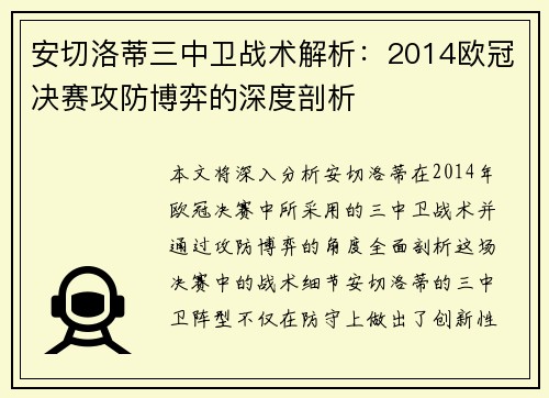安切洛蒂三中卫战术解析：2014欧冠决赛攻防博弈的深度剖析