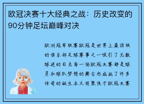 欧冠决赛十大经典之战：历史改变的90分钟足坛巅峰对决