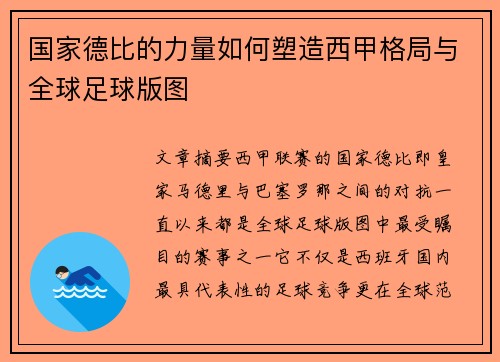 国家德比的力量如何塑造西甲格局与全球足球版图