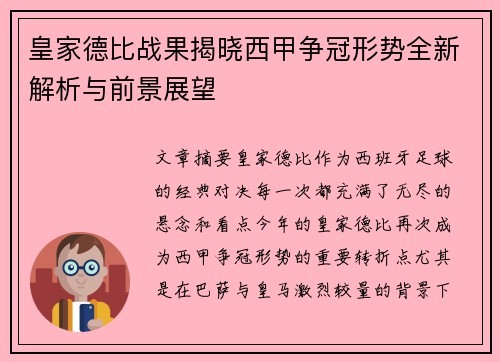 皇家德比战果揭晓西甲争冠形势全新解析与前景展望