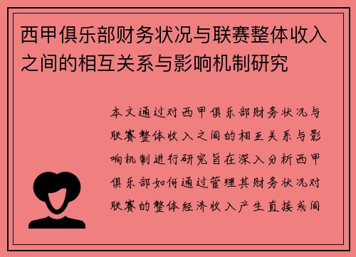 西甲俱乐部财务状况与联赛整体收入之间的相互关系与影响机制研究
