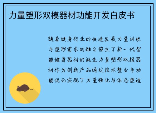 力量塑形双模器材功能开发白皮书