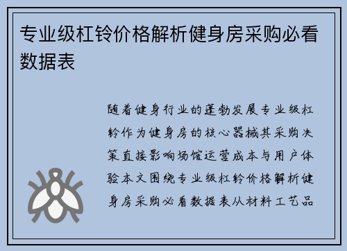 专业级杠铃价格解析健身房采购必看数据表