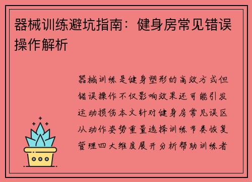 器械训练避坑指南：健身房常见错误操作解析