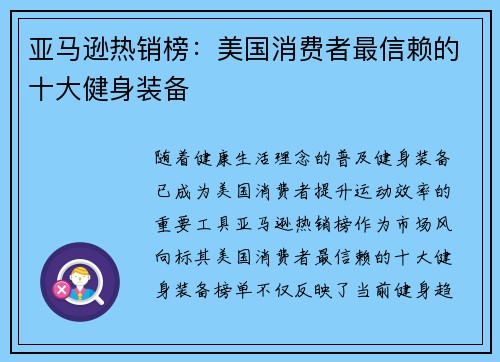 亚马逊热销榜：美国消费者最信赖的十大健身装备