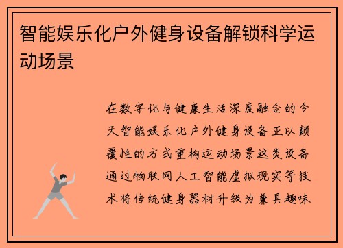 智能娱乐化户外健身设备解锁科学运动场景