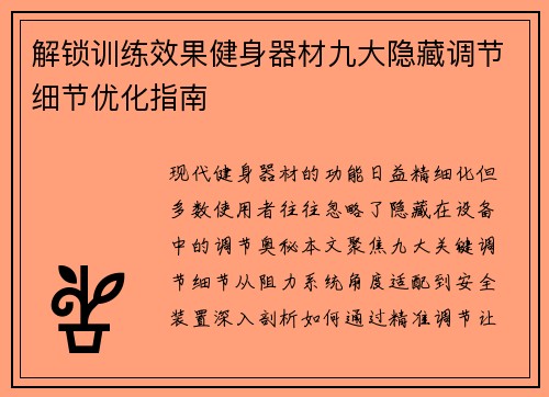 解锁训练效果健身器材九大隐藏调节细节优化指南