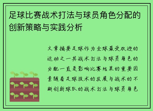 足球比赛战术打法与球员角色分配的创新策略与实践分析